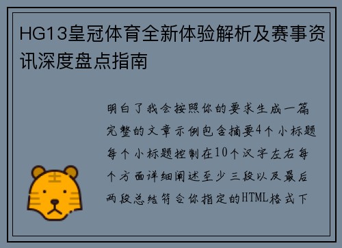 HG13皇冠体育全新体验解析及赛事资讯深度盘点指南 HG13皇冠体育全新体验解析及赛事资讯深度盘点指南