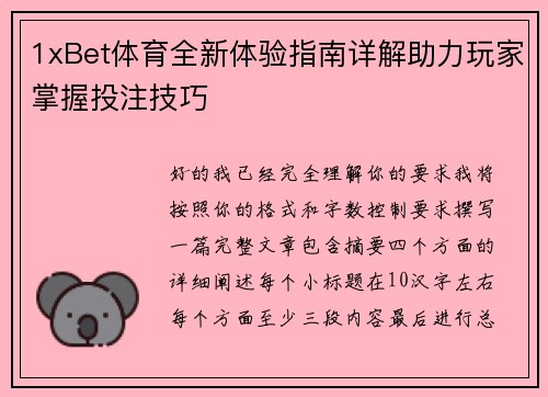 1xBet体育全新体验指南详解助力玩家掌握投注技巧 1xBet体育全新体验指南详解助力玩家掌握投注技巧