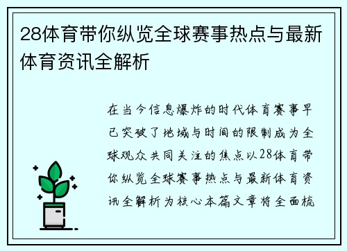 28体育带你纵览全球赛事热点与最新体育资讯全解析 28体育带你纵览全球赛事热点与最新体育资讯全解析