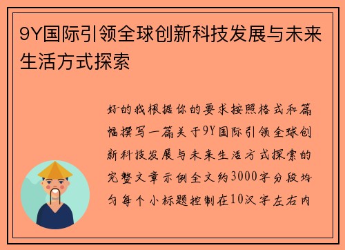 9Y国际引领全球创新科技发展与未来生活方式探索 9Y国际引领全球创新科技发展与未来生活方式探索