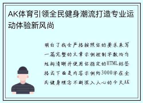 AK体育引领全民健身潮流打造专业运动体验新风尚 AK体育引领全民健身潮流打造专业运动体验新风尚