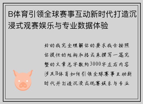 B体育引领全球赛事互动新时代打造沉浸式观赛娱乐与专业数据体验 B体育引领全球赛事互动新时代打造沉浸式观赛娱乐与专业数据体验
