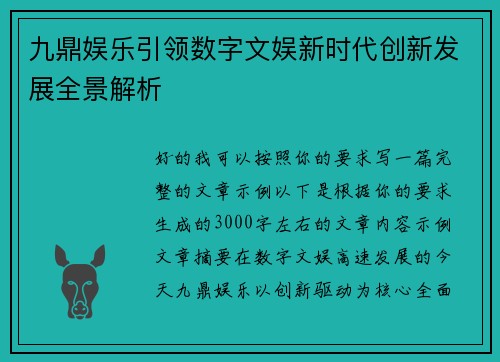 九鼎娱乐引领数字文娱新时代创新发展全景解析