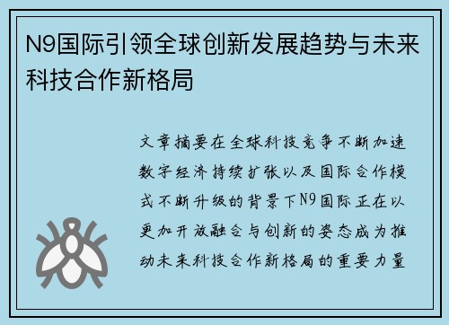 N9国际引领全球创新发展趋势与未来科技合作新格局 N9国际引领全球创新发展趋势与未来科技合作新格局