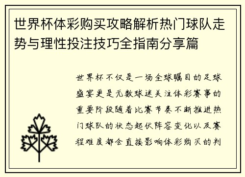 世界杯体彩购买攻略解析热门球队走势与理性投注技巧全指南分享篇 世界杯体彩购买攻略解析热门球队走势与理性投注技巧全指南分享篇