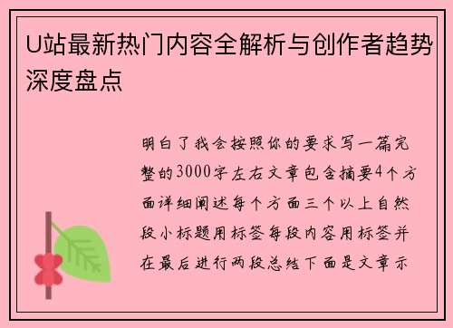 U站最新热门内容全解析与创作者趋势深度盘点 U站最新热门内容全解析与创作者趋势深度盘点