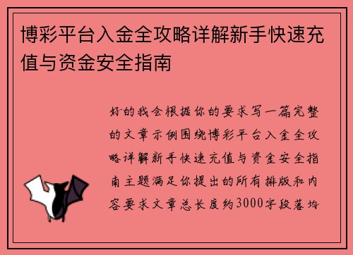 博彩平台入金全攻略详解新手快速充值与资金安全指南 博彩平台入金全攻略详解新手快速充值与资金安全指南