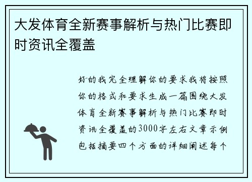 大发体育全新赛事解析与热门比赛即时资讯全覆盖