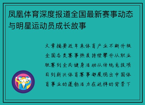 凤凰体育深度报道全国最新赛事动态与明星运动员成长故事 凤凰体育深度报道全国最新赛事动态与明星运动员成长故事