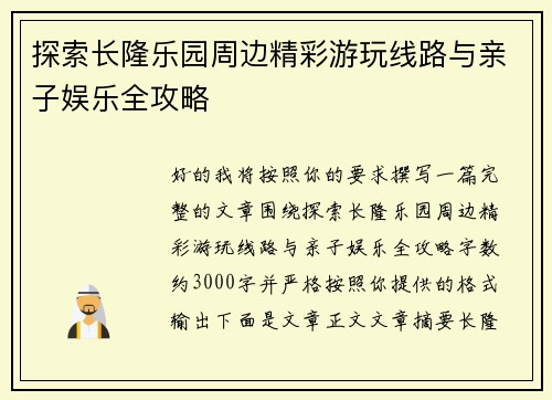探索长隆乐园周边精彩游玩线路与亲子娱乐全攻略 探索长隆乐园周边精彩游玩线路与亲子娱乐全攻略