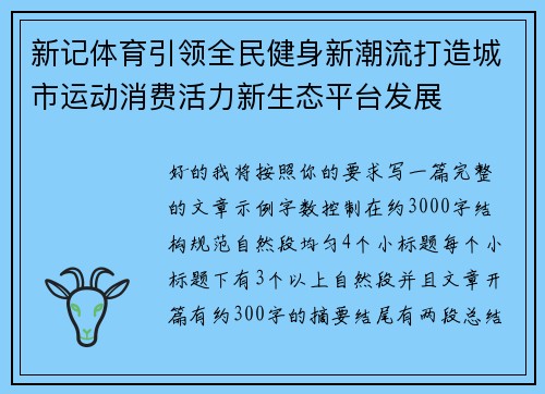 新记体育引领全民健身新潮流打造城市运动消费活力新生态平台发展
