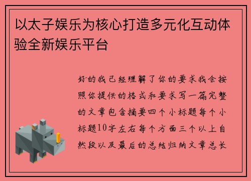 以太子娱乐为核心打造多元化互动体验全新娱乐平台 以太子娱乐为核心打造多元化互动体验全新娱乐平台