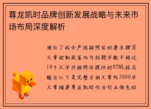 尊龙凯时品牌创新发展战略与未来市场布局深度解析 尊龙凯时品牌创新发展战略与未来市场布局深度解析