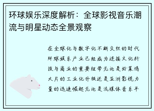 环球娱乐深度解析:全球影视音乐潮流与明星动态全景观察 环球娱乐深度解析:全球影视音乐潮流与明星动态全景观察