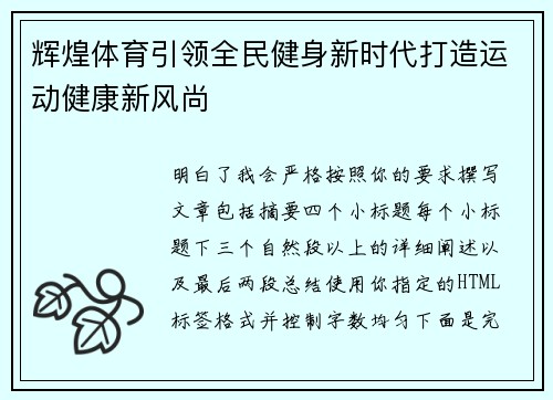 辉煌体育引领全民健身新时代打造运动健康新风尚 辉煌体育引领全民健身新时代打造运动健康新风尚