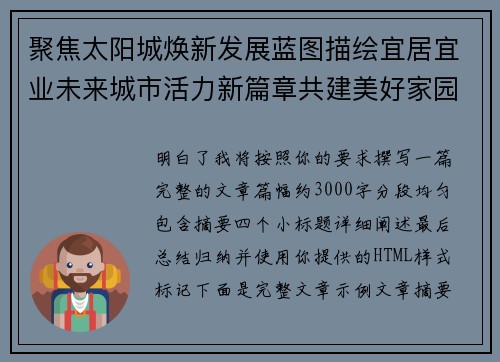 聚焦太阳城焕新发展蓝图描绘宜居宜业未来城市活力新篇章共建美好家园 聚焦太阳城焕新发展蓝图描绘宜居宜业未来城市活力新篇章共建美好家园
