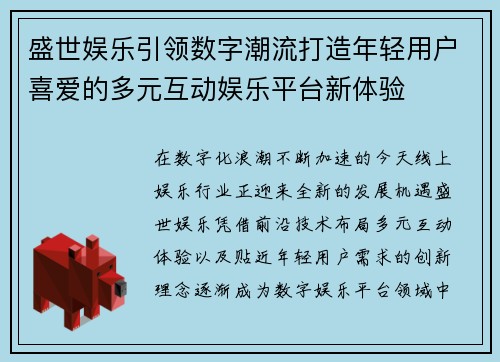 盛世娱乐引领数字潮流打造年轻用户喜爱的多元互动娱乐平台新体验 盛世娱乐引领数字潮流打造年轻用户喜爱的多元互动娱乐平台新体验