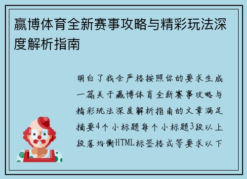 赢博体育全新赛事攻略与精彩玩法深度解析指南 赢博体育全新赛事攻略与精彩玩法深度解析指南