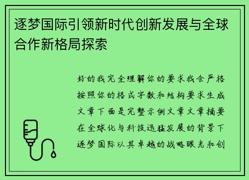 逐梦国际引领新时代创新发展与全球合作新格局探索 逐梦国际引领新时代创新发展与全球合作新格局探索