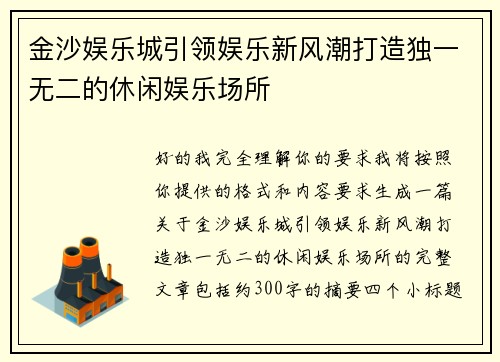 金沙娱乐城引领娱乐新风潮打造独一无二的休闲娱乐场所 金沙娱乐城引领娱乐新风潮打造独一无二的休闲娱乐场所