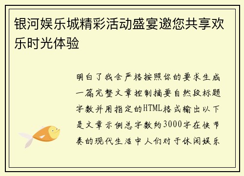 银河娱乐城精彩活动盛宴邀您共享欢乐时光体验 银河娱乐城精彩活动盛宴邀您共享欢乐时光体验
