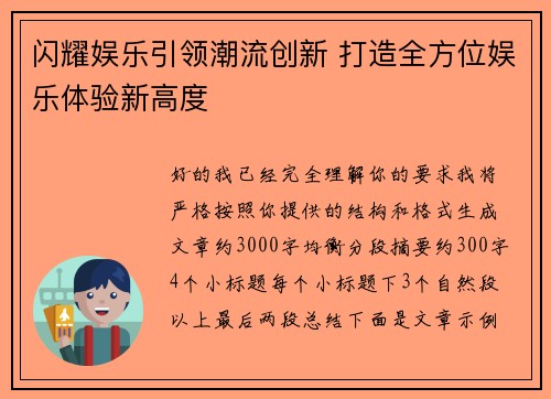 闪耀娱乐引领潮流创新 打造全方位娱乐体验新高度
