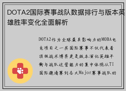 DOTA2国际赛事战队数据排行与版本英雄胜率变化全面解析 DOTA2国际赛事战队数据排行与版本英雄胜率变化全面解析