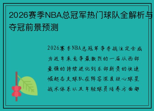 2026赛季NBA总冠军热门球队全解析与夺冠前景预测 2026赛季NBA总冠军热门球队全解析与夺冠前景预测