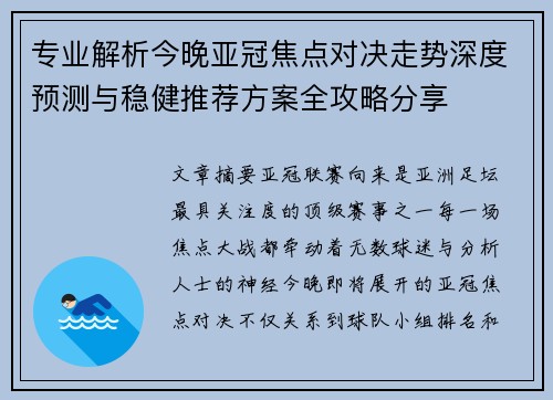专业解析今晚亚冠焦点对决走势深度预测与稳健推荐方案全攻略分享 专业解析今晚亚冠焦点对决走势深度预测与稳健推荐方案全攻略分享