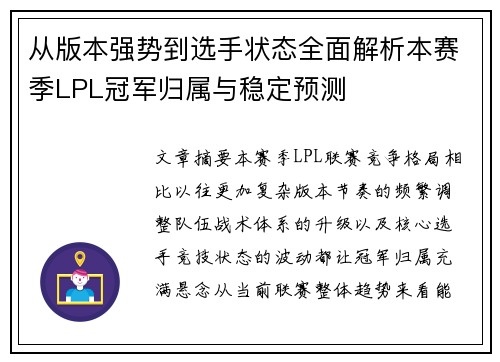 从版本强势到选手状态全面解析本赛季LPL冠军归属与稳定预测 从版本强势到选手状态全面解析本赛季LPL冠军归属与稳定预测