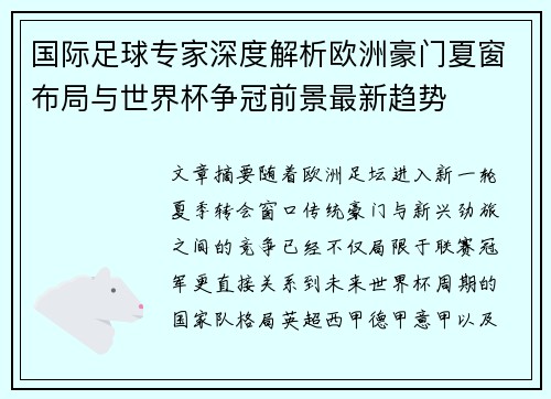 国际足球专家深度解析欧洲豪门夏窗布局与世界杯争冠前景最新趋势 国际足球专家深度解析欧洲豪门夏窗布局与世界杯争冠前景最新趋势
