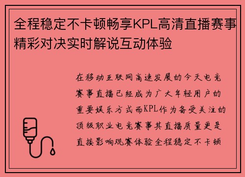 全程稳定不卡顿畅享KPL高清直播赛事精彩对决实时解说互动体验