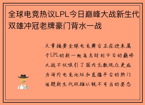 全球电竞热议LPL今日巅峰大战新生代双雄冲冠老牌豪门背水一战 全球电竞热议LPL今日巅峰大战新生代双雄冲冠老牌豪门背水一战