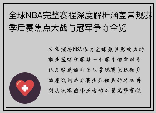 全球NBA完整赛程深度解析涵盖常规赛季后赛焦点大战与冠军争夺全览 全球NBA完整赛程深度解析涵盖常规赛季后赛焦点大战与冠军争夺全览