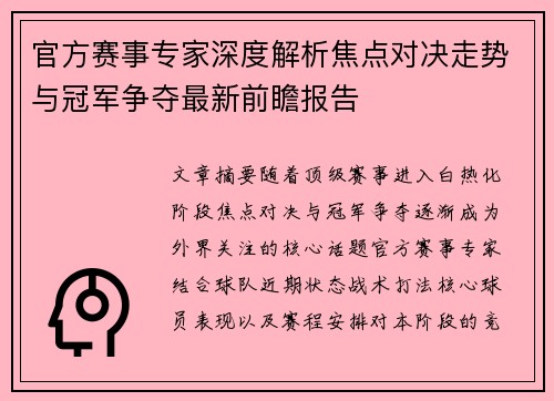 官方赛事专家深度解析焦点对决走势与冠军争夺最新前瞻报告 官方赛事专家深度解析焦点对决走势与冠军争夺最新前瞻报告