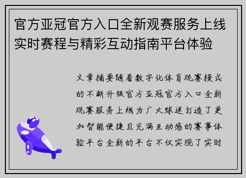 官方亚冠官方入口全新观赛服务上线实时赛程与精彩互动指南平台体验 官方亚冠官方入口全新观赛服务上线实时赛程与精彩互动指南平台体验