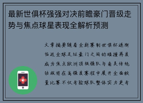 最新世俱杯强强对决前瞻豪门晋级走势与焦点球星表现全解析预测 最新世俱杯强强对决前瞻豪门晋级走势与焦点球星表现全解析预测
