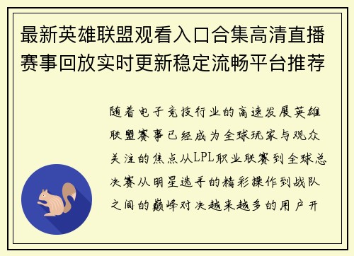 最新英雄联盟观看入口合集高清直播赛事回放实时更新稳定流畅平台推荐 最新英雄联盟观看入口合集高清直播赛事回放实时更新稳定流畅平台推荐