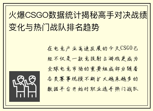 火爆CSGO数据统计揭秘高手对决战绩变化与热门战队排名趋势