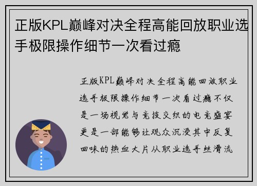 正版KPL巅峰对决全程高能回放职业选手极限操作细节一次看过瘾