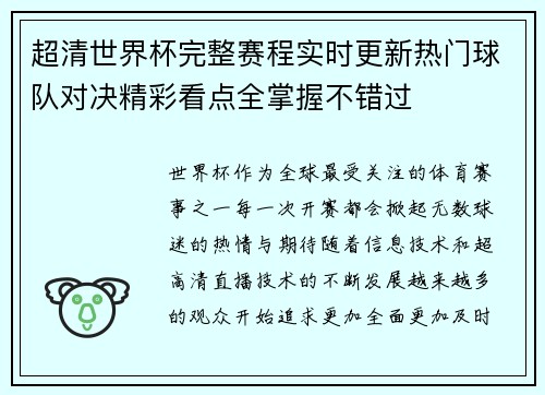 超清世界杯完整赛程实时更新热门球队对决精彩看点全掌握不错过 超清世界杯完整赛程实时更新热门球队对决精彩看点全掌握不错过