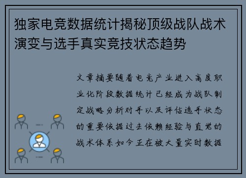 独家电竞数据统计揭秘顶级战队战术演变与选手真实竞技状态趋势 独家电竞数据统计揭秘顶级战队战术演变与选手真实竞技状态趋势