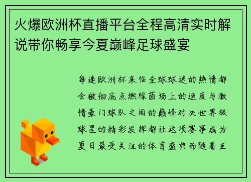 火爆欧洲杯直播平台全程高清实时解说带你畅享今夏巅峰足球盛宴