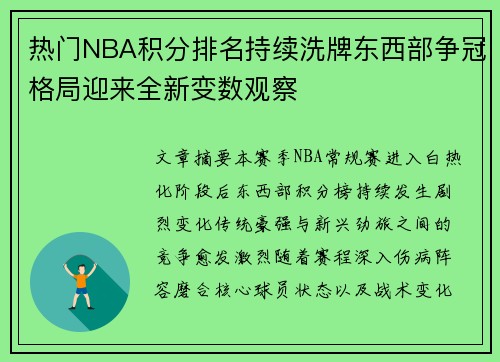 热门NBA积分排名持续洗牌东西部争冠格局迎来全新变数观察 热门NBA积分排名持续洗牌东西部争冠格局迎来全新变数观察