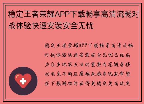 稳定王者荣耀APP下载畅享高清流畅对战体验快速安装安全无忧 稳定王者荣耀APP下载畅享高清流畅对战体验快速安装安全无忧