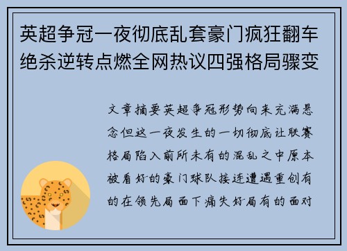英超争冠一夜彻底乱套豪门疯狂翻车绝杀逆转点燃全网热议四强格局骤变 英超争冠一夜彻底乱套豪门疯狂翻车绝杀逆转点燃全网热议四强格局骤变