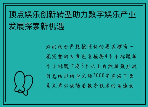 顶点娱乐创新转型助力数字娱乐产业发展探索新机遇 顶点娱乐创新转型助力数字娱乐产业发展探索新机遇