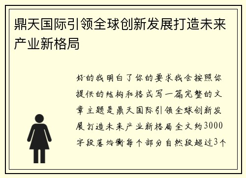 鼎天国际引领全球创新发展打造未来产业新格局