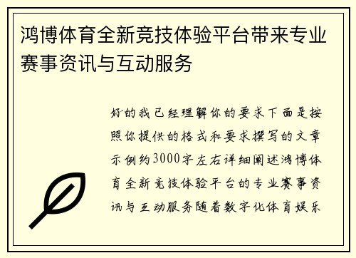 鸿博体育全新竞技体验平台带来专业赛事资讯与互动服务 鸿博体育全新竞技体验平台带来专业赛事资讯与互动服务