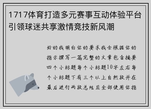 1717体育打造多元赛事互动体验平台引领球迷共享激情竞技新风潮
